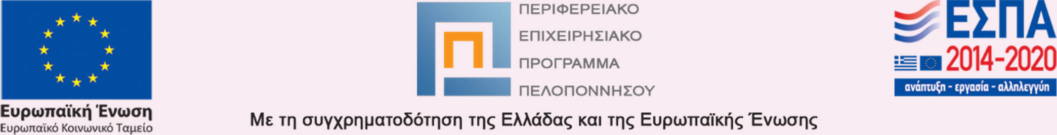 Το λογότυπο του ΕΣΠΑ