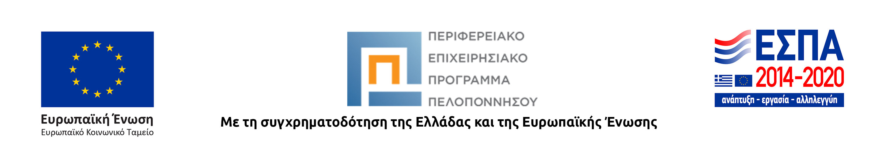 στη φωτογραφία παρουσιάζεται το λογότυπο της Ευρωπαϊκής Ένωσης/Ευρωπαϊκό Κοινωνικό Ταμεία, το λογότυπο του Επιχειρησιακού Προγράμματος 