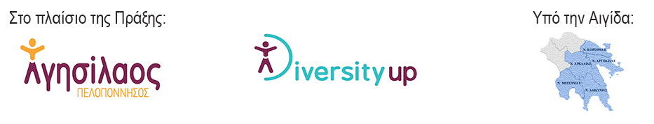 στη φωτογραφία παρουσιάζεται το λογότυπο της Ευρωπαϊκής Ένωσης/Ευρωπαϊκό Κοινωνικό Ταμεία, το λογότυπο του Επιχειρησιακού Προγράμματος. Επίσης παρουσιάζεται το λογότυπο της Δράσης Diversity up το οποίο σημαίνει ποικιλομορφία. Η κάθετη γραμμή του γράμματος D στην αρχή της λέξης Diversity έχει αντικατασταθεί με το ανθρωπάκι της προσβασιμότητας του οποίου τα χέρια βρίσκονται σε θέση ανάτασης και τα πόδια ελαφρώς ανοιχτά. Η συνολική του όψη παραπέμπει στο κεφαλαίο γράμμα D. Τέλος παρουσιάζεται το λογότυπο της Περιφερειακής Διεύθυνσης Εκπαίδευσης Πελοποννήσου, το οποίο αποτυπώνει το χάρτη της Πελοποννήσου με τις πέντε περιφερειακές ενότητες της Περιφέρειας να είναι χρωματισμένες με γαλάζιο χρώμα. 